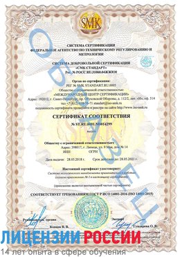 Образец сертификата соответствия Курчатов Сертификат ISO 14001